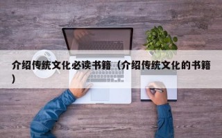 介绍传统文化必读书籍（介绍传统文化的书籍）