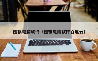 围棋电脑软件（围棋电脑软件百度云）