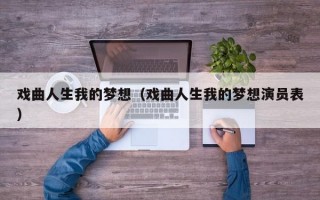 戏曲人生我的梦想（戏曲人生我的梦想演员表）