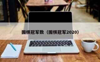 围棋冠军数（围棋冠军2020）