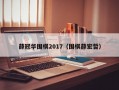 薛冠华围棋2017（围棋薛宏哲）