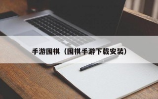 手游围棋（围棋手游下载安装）