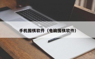 手机围棋软件（电脑围棋软件）