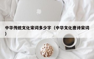 中华传统文化宋词多少字（中华文化唐诗宋词）