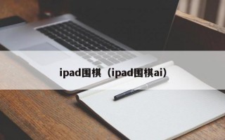 ipad围棋（ipad围棋ai）