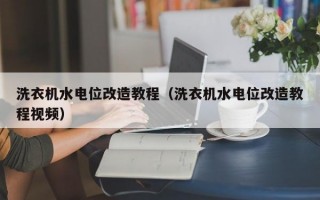 洗衣机水电位改造教程（洗衣机水电位改造教程视频）