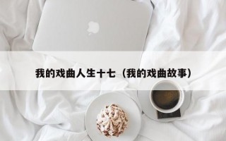 我的戏曲人生十七（我的戏曲故事）